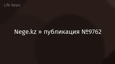 Nege.kz » публикация №9762
