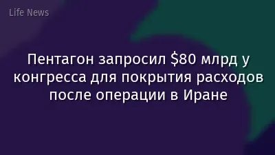Пентагон запросил $80 млрд у конгресса для покрытия расходов после операции в Иране