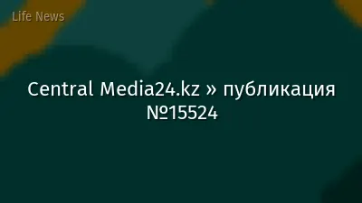 Central Media24.kz » публикация №15524