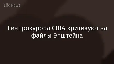 Генпрокурора США критикуют за файлы Эпштейна