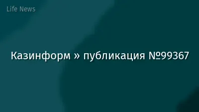 Казинформ » публикация №99367