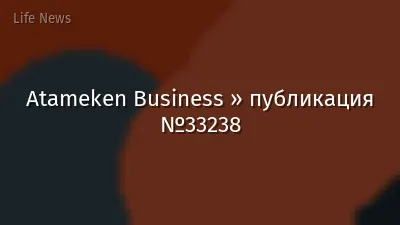Atameken Business » публикация №33238
