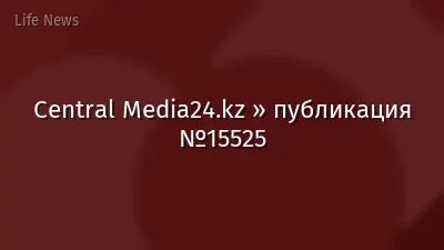 Central Media24.kz » публикация №15525