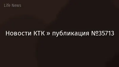 Новости КТК » публикация №35713