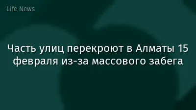 Часть улиц перекроют в Алматы 15 февраля из-за массового забега