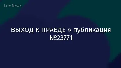 ВЫХОД К ПРАВДЕ » публикация №23771