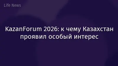 KazanForum 2026: к чему Казахстан проявил особый интерес