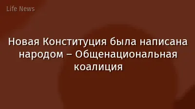 Новая Конституция была написана народом – Общенациональная коалиция