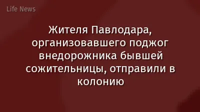 Жителя Павлодара, организовавшего поджог внедорожника бывшей сожительницы, отправили в колонию