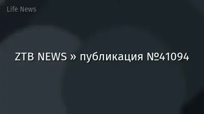 ZTB NEWS » публикация №41094