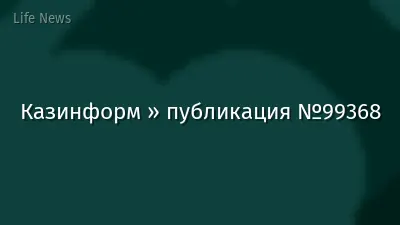 Казинформ » публикация №99368