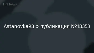 Astanovka98 » публикация №18353