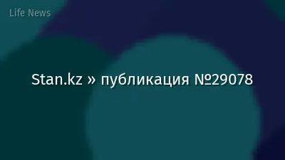 Stan.kz » публикация №29078
