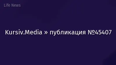 Kursiv.Media » публикация №45407