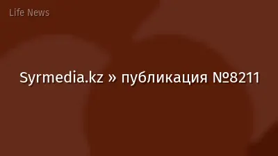 Syrmedia.kz » публикация №8211