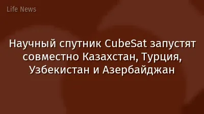 Научный спутник CubeSat запустят совместно Казахстан, Турция, Узбекистан и Азербайджан