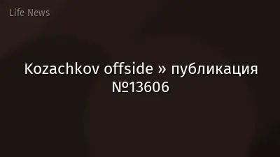 Kozachkov offside » публикация №13606