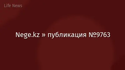 Nege.kz » публикация №9763