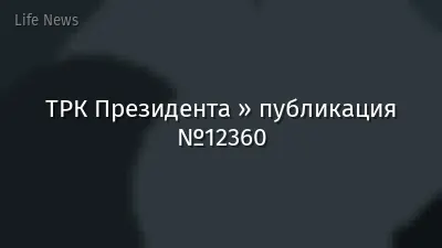 ТРК Президента » публикация №12360