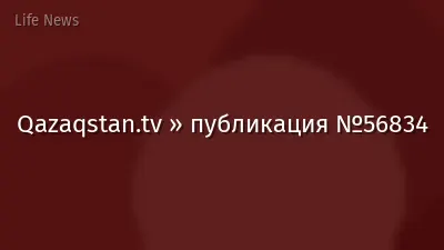 Qazaqstan.tv » публикация №56834