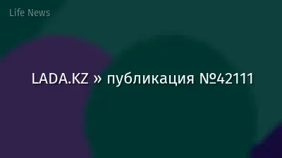 LADA.KZ » публикация №42111