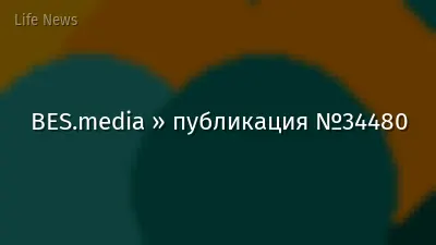BES.media » публикация №34480