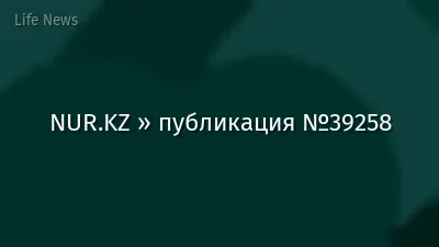 NUR.KZ » публикация №39258