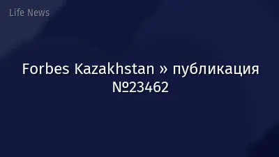 Forbes Kazakhstan » публикация №23462