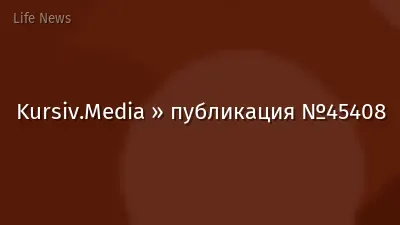 Kursiv.Media » публикация №45408