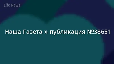 Наша Газета » публикация №38651