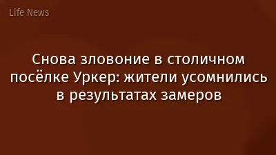 Снова зловоние в столичном посёлке Уркер: жители усомнились в результатах замеров