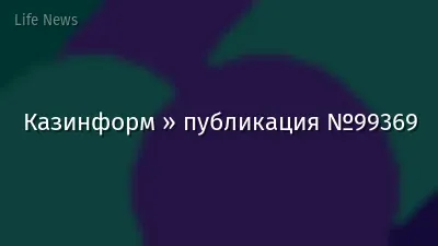 Казинформ » публикация №99369