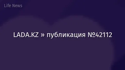 LADA.KZ » публикация №42112