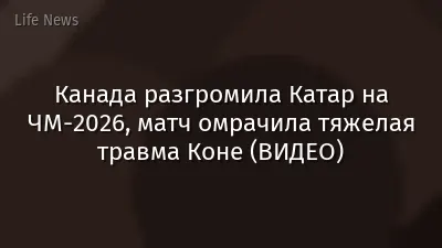 Канада разгромила Катар на ЧМ-2026, матч омрачила тяжелая травма Коне (ВИДЕО)
