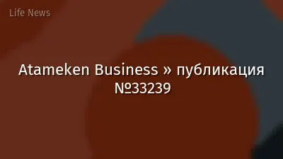 Atameken Business » публикация №33239