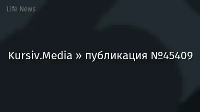Kursiv.Media » публикация №45409
