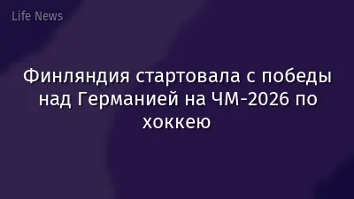 Финляндия стартовала с победы над Германией на ЧМ-2026 по хоккею