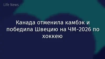 Канада отменила камбэк и победила Швецию на ЧМ-2026 по хоккею