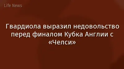 Гвардиола выразил недовольство перед финалом Кубка Англии с «Челси»