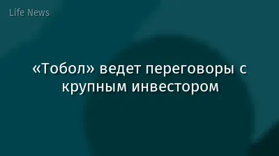 «Тобол» ведет переговоры с крупным инвестором