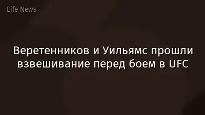 Веретенников и Уильямс прошли взвешивание перед боем в UFC