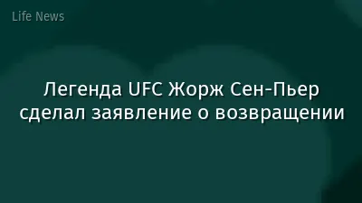 Легенда UFC Жорж Сен-Пьер сделал заявление о возвращении