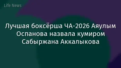 Лучшая боксёрша ЧА-2026 Аяулым Оспанова назвала кумиром Сабыржана Аккалыкова