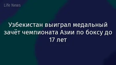 Узбекистан выиграл медальный зачёт чемпионата Азии по боксу до 17 лет
