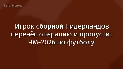 Игрок сборной Нидерландов перенёс операцию и пропустит ЧМ-2026 по футболу