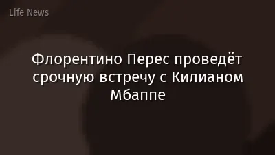 Флорентино Перес проведёт срочную встречу с Килианом Мбаппе