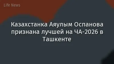 Казахстанка Аяулым Оспанова признана лучшей на ЧА-2026 в Ташкенте