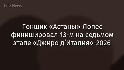 Гонщик «Астаны» Лопес финишировал 13-м на седьмом этапе «Джиро д’Италия»-2026