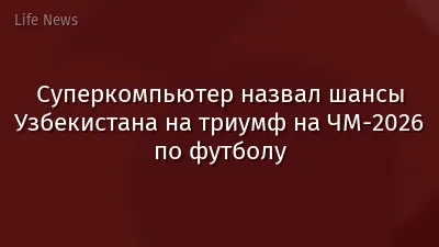 Суперкомпьютер назвал шансы Узбекистана на триумф на ЧМ-2026 по футболу