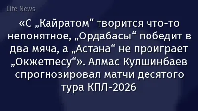 «С „Кайратом“ творится что-то непонятное, „Ордабасы“ победит в два мяча, а „Астана“ не проиграет „Окжетпесу“». Алмас Кулшинбаев спрогнозировал матчи десятого тура КПЛ-2026